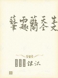 苏雨薇天生尤物笔趣阁全文免费阅读