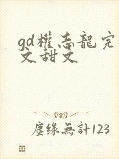 gd权志龙完结文甜文