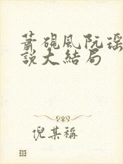 萧砚风阮瑶光小说大结局