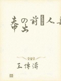 夫の前で人妻 中出封面