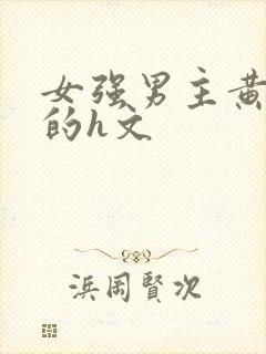 女强男主黄到爆的h文