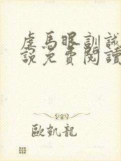虐马眼训诫文小说免费阅读