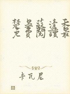 楚晏苏清禾全文免费阅读最新章节