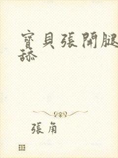 宝贝张开腿让我舔