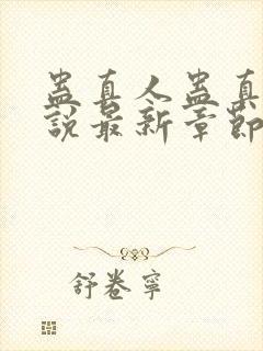 蛊真人蛊真人小说最新章节阅读