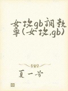 女攻gb调教仙尊(女攻,gb)封面
