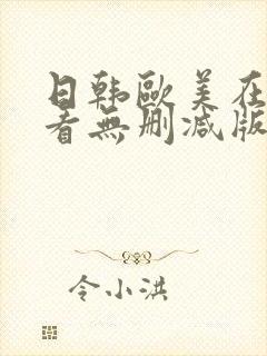日韩欧美在线观看无删减版封面