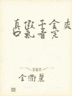 真假千金爽文一口气看完