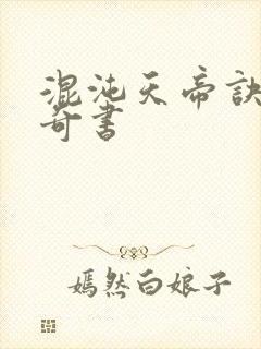 混沌天帝诀凌峰奇书封面