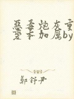 恶毒炮灰重生后变本加厉by云过是非