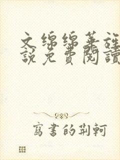 文绵绵华旌云小说免费阅读笔趣阁