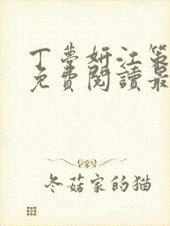 丁梦妍江策全文免费阅读最新章节小说封面