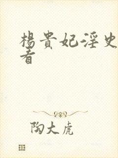 杨贵妃淫史在线看