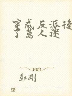 穿成反派后我成了万人迷