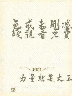 色戒未删减版在线观看免费观看