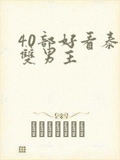 40部好看泰剧双男主