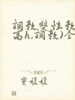 调教双性教官(高h,调教)全文