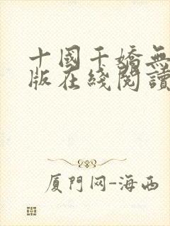 十国千娇无删减版在线阅读笔趣阁