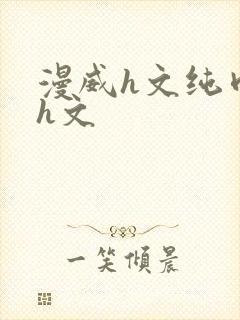 漫威h文纯肉高h文