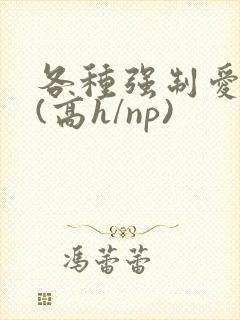 各种强制爱合集(高h/np)