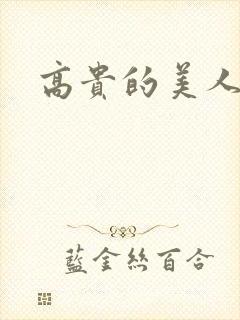 高贵的美人妻被