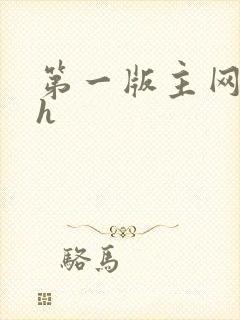 第一版主网催眠h