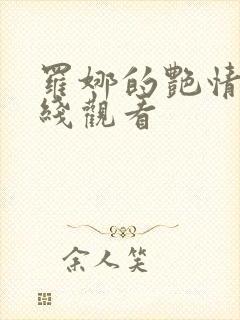 罗娜的艳情录在线观看