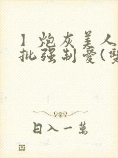 】炮灰美人被疯批强制爱(双性封面