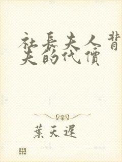 社长夫人背叛丈夫的代价