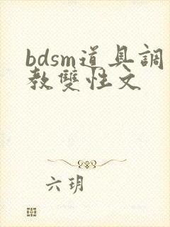 bdsm道具调教双性文