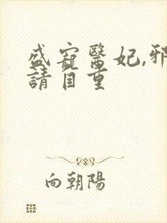 盛宠医妃,邪王请自重