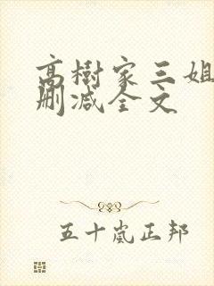 高树家三姐妹无删减全文
