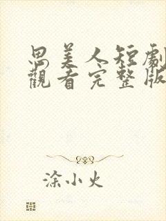 思美人短剧免费观看完整版高清