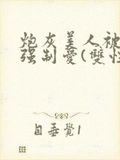 炮灰美人被疯批强制爱(双性