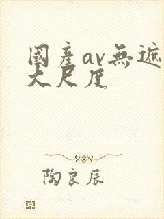 国产av无遮挡大尺度