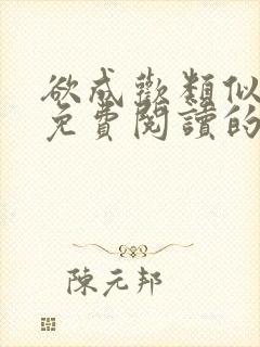 欲成欢类似全文免费阅读的小说