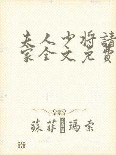 夫人少将请您回家全文免费阅读