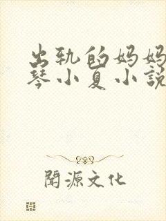 出轨的妈妈沈秀琴小夏小说免费阅读