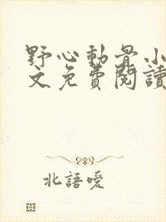 野心动骨小说全文免费阅读最新章节