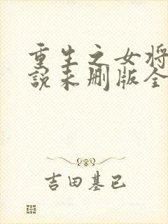 重生之女将星小说未删版全文免费阅读