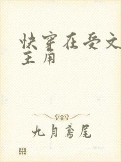 快穿在受文里抢主角