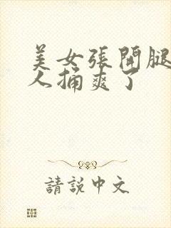 美女张开腿让男人捅爽了封面