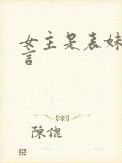 女主是表妹的古言