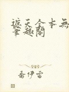 遮天全本无弹窗笔趣阁