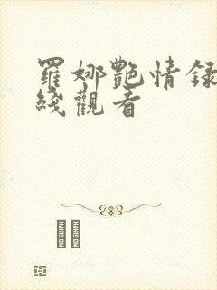 罗娜艳情录 在线观看