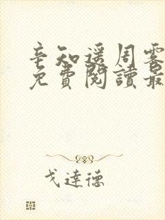 辛知遥周雾全文免费阅读最新章节