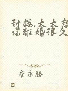 封总,太太想跟你离婚很久了全文在线阅读封面