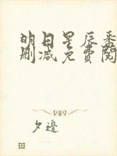 明日星辰番外无删减免费阅读