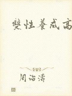 双性养成高h