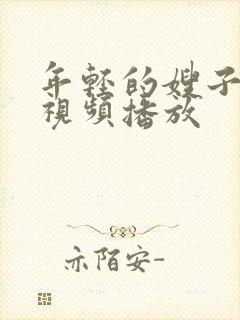 年轻的嫂子在线视频播放